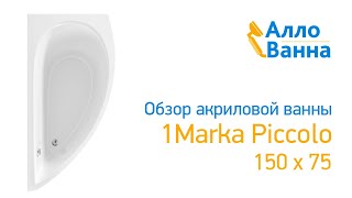 Аллованна. Обзор акриловой ванны 1Marka Piccolo 150х75