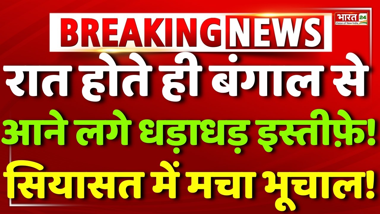 Mamata Banerjee | TMC Big Politician Resign | TMC | BJP | Congress | West Bengal Elections |Breaking