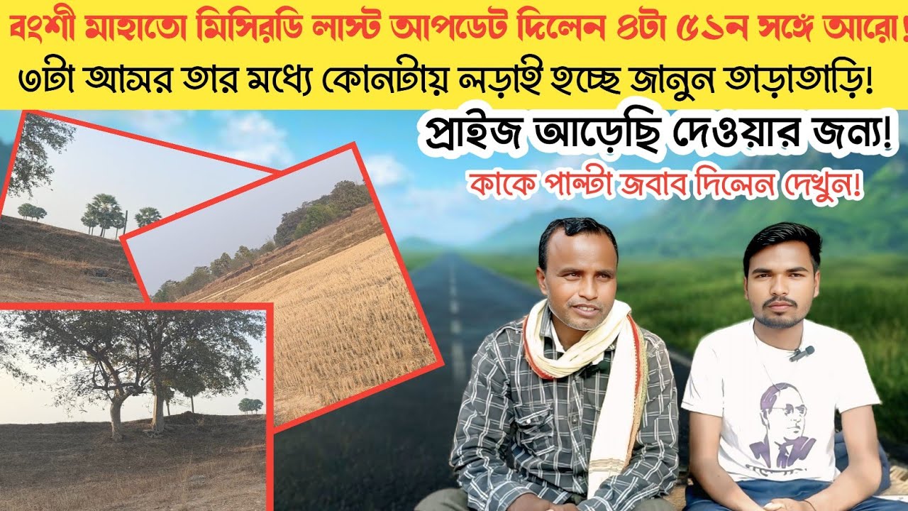 বংশী মাহাতোর জবাব! কোন আসরে মেলা হবে দেখুন শেষ আপডেট কি বললেন।।