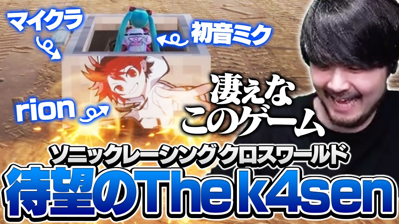 マシンを好き勝手カスタマイズして爆走するThe k4sen 1日目【ソニックレーシング クロスワールド The k4sen DAY1】