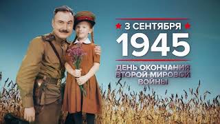 3 сентября - памятная дата военной истории России