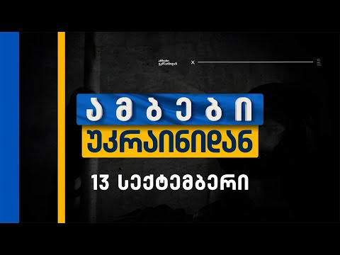 ამბები უკრაინიდან — 13 სექტემბერი