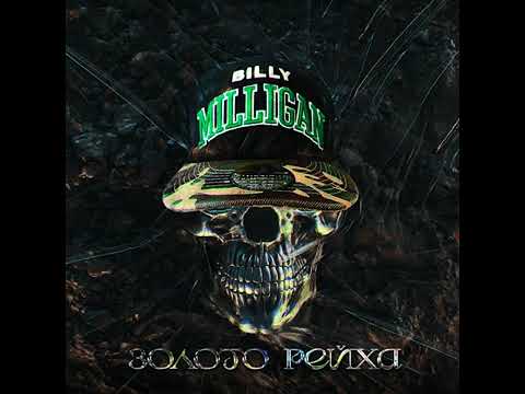 Billy Milligan - Альфа-Омега