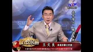20141008 1430  王文良 股市永勝