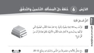 كتاب التمارين درس خطة حل المسألة التخمين و التحقق الصف الثالث الفصل الثاني رياضيات المنهاج الأردني