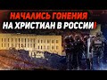 Арест за цитату из Библии в России. Крупный штраф священнику за истину. Проповеди христианские