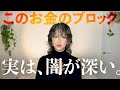 【お金のブロック】はまだ続いていた…！ひつこいブロックはこう見つけた。こう外した。
