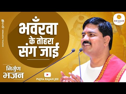       BHAWANRWA KE TOHRA SANG BY PUJYA RAJAN JEE  919090100002  pujyarajanjee