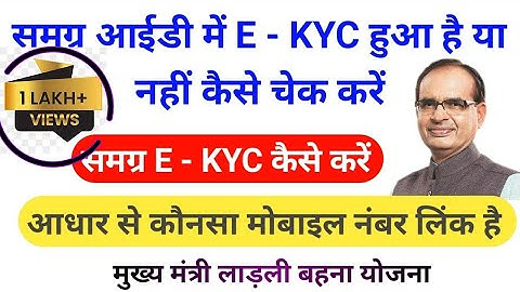 samagra id ekyc status kaise check kare | samagra kyc status | how to check samagra id update status