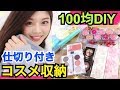 【100均DIY】仕切り付き！コスメ収納法◆オリジナルファイルケースの作り方！プチプラアイテムで便利に！池田真子流アイデア紹介！