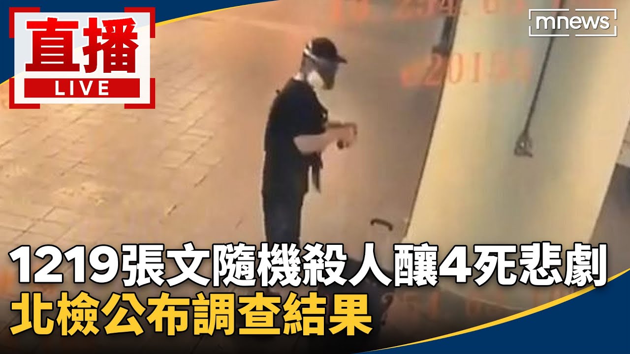 直播／1219張文隨機殺人釀4死悲劇！　北檢公布調查結果