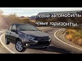 НОВЫЙ автомобиль, НОВЫЕ горизонты:  ДОСТАВКА Lada Granta Liftback из Тольятти в Снежное!