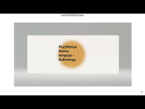 #აკუსტიკა ნათია თოდუა   ჩამოთოვა