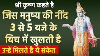 श्री कृष्ण कहते है जिसकी नींद सुबह 3 से 5 के बीच खुलती है उन्हें मिलते है ये संकेत