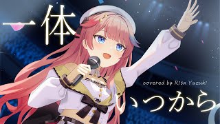一体いつから（初星学園） / covered by Risa Yuzuki