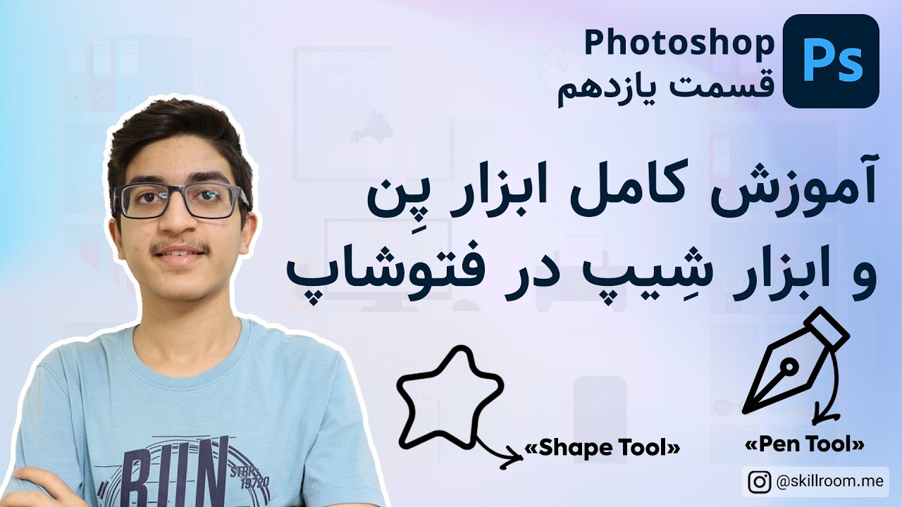 آموزش فتوشاپ : آموزش کامل ابزار پن و شیپ