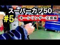 【スーパーカブ５０レストア計画！】 #5 《キーシリンダー交換編！》 (C50)