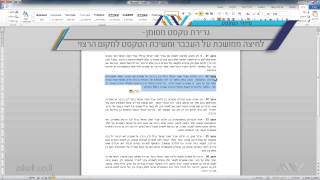 וורד Word - 10 - העברה של טקסט ממקום למקום