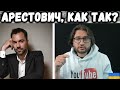 АРЕСТОВИЧ - НУ КАК ТАК? || money&TikTok