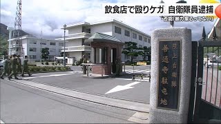 陸上自衛隊員が逮捕　松山の飲食店で“経営者殴りケガ”　否認「暴力振るってない」【愛媛】 (24/09/08 18:04)