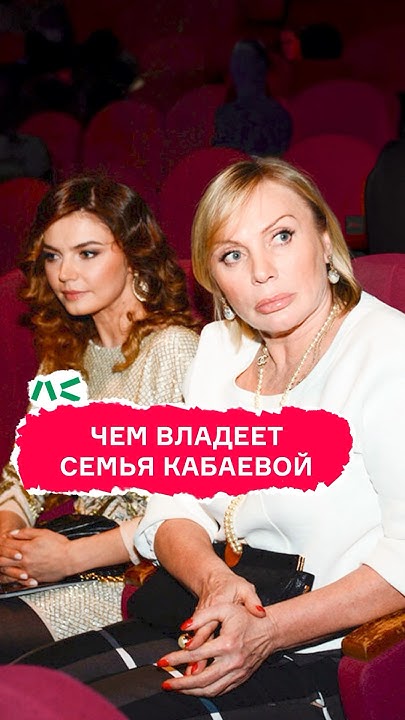 Чем владеет семья Кабаевой - YouTube