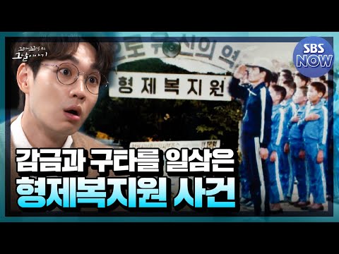 형제복지원 <strong>사건</strong>&amp;#39; | SBS <strong>NOW</strong>