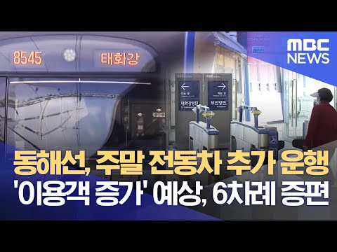 동해선, 주말 전동차 추가 운행. &amp;#39;이용객 증가&amp;#39; 예상, 6차례 증편 (2022.03.29/뉴스투데이/부산MBC)