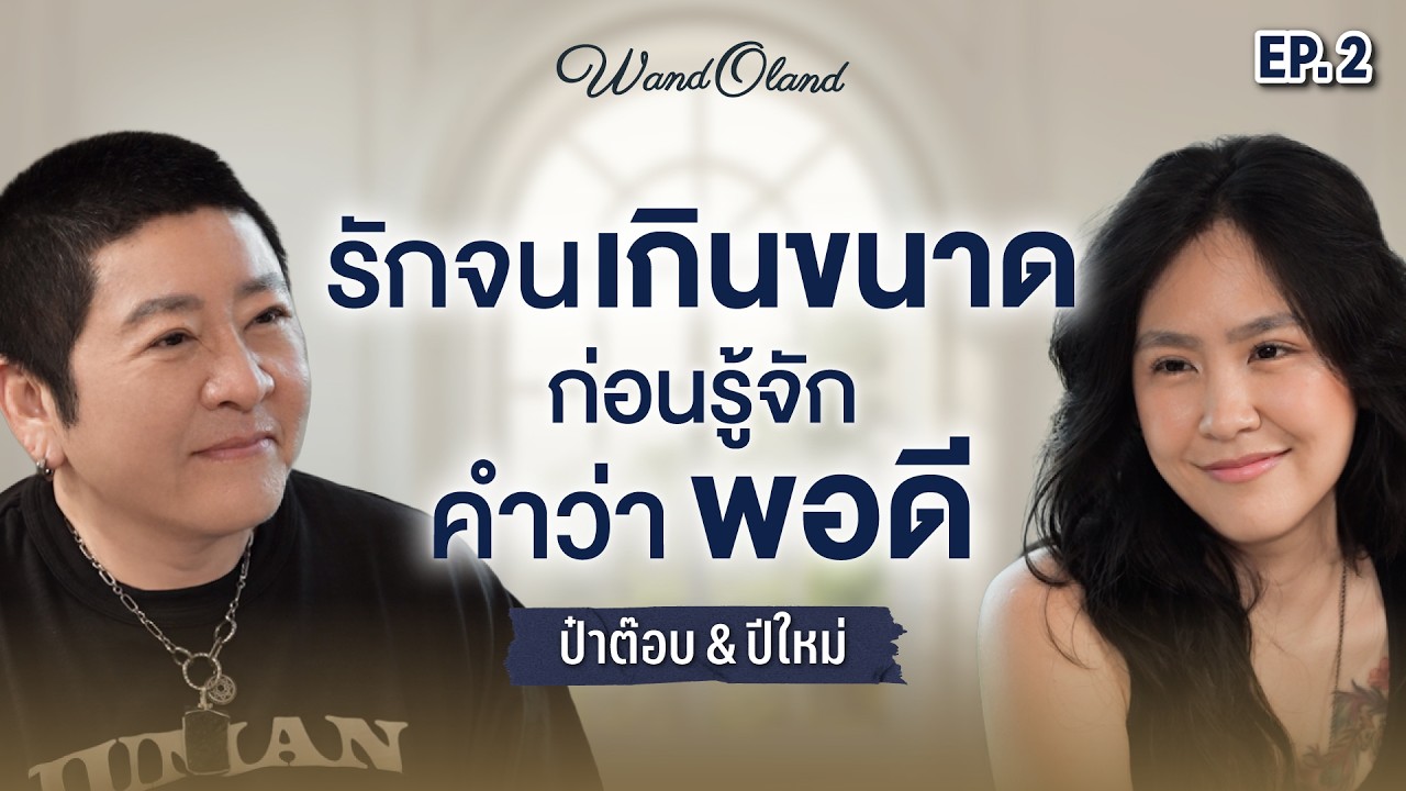 วินาทีเปลี่ยนชีวิต เมื่อความรักชนะยาเสพติด | ป๋าต๊อบ–ปีใหม่