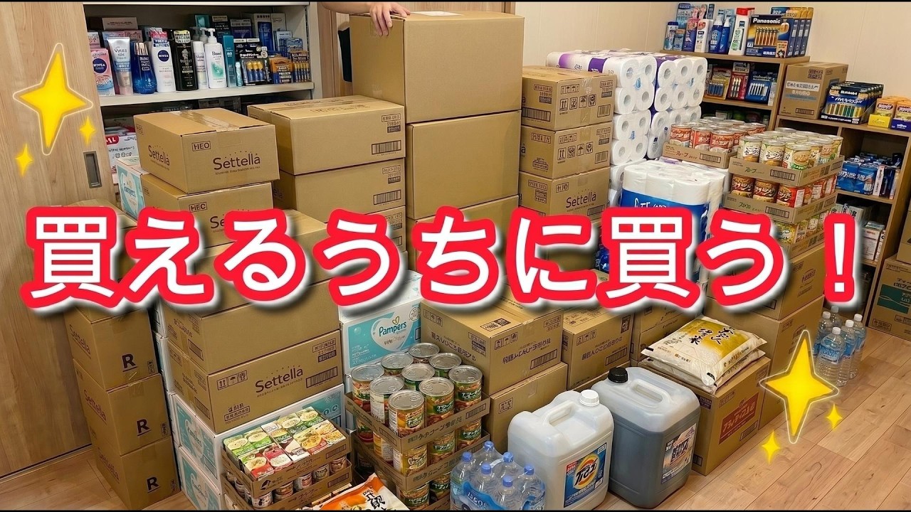 買えるうちに買う！家族のための備蓄⭐️