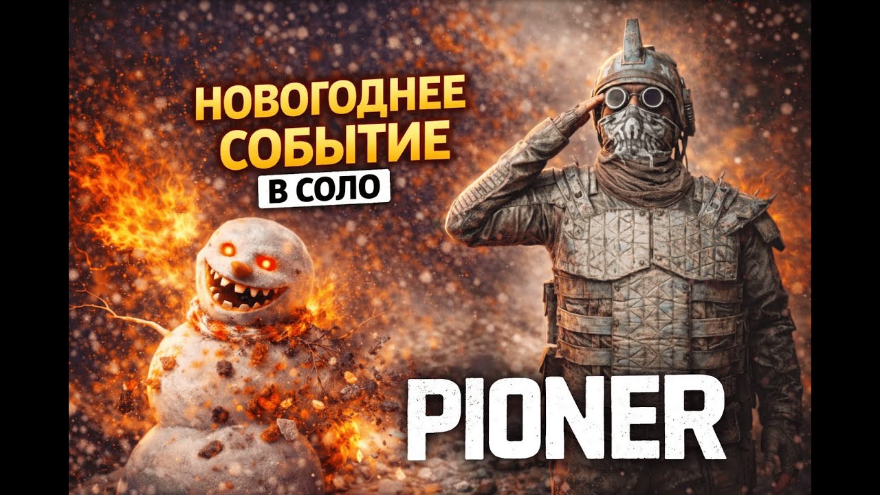 КАК СОЛО ПРОЙТИ НОВГОДНИЙ ИВЕНТ В PIONER