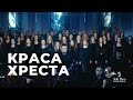КРАСА ХРЕСТА Християнський симфонічний оркестр Soli Deo Хор Sanctus Prestonwood Worship Cover КРАСА ХРЕСТА Християнський симфонічний оркестр Soli Deo Хор Sanctus Prestonwood Worship Cover