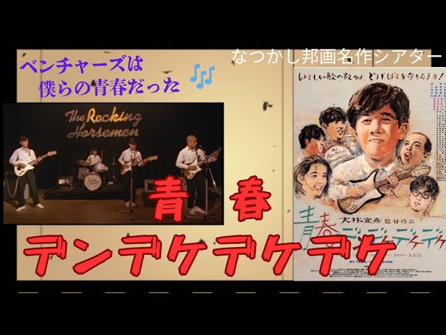 青春デンデケデケデケ 青春デンデケデケデケ | 内容・スタッフ・キャスト・配信・作品