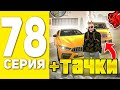 ПУТЬ БОМЖА НА БЛЕК РАША #78 -20КК , ЗАКУПИЛ ТАЧКИ В ТАКСОПАРК BLACK RUSSIA