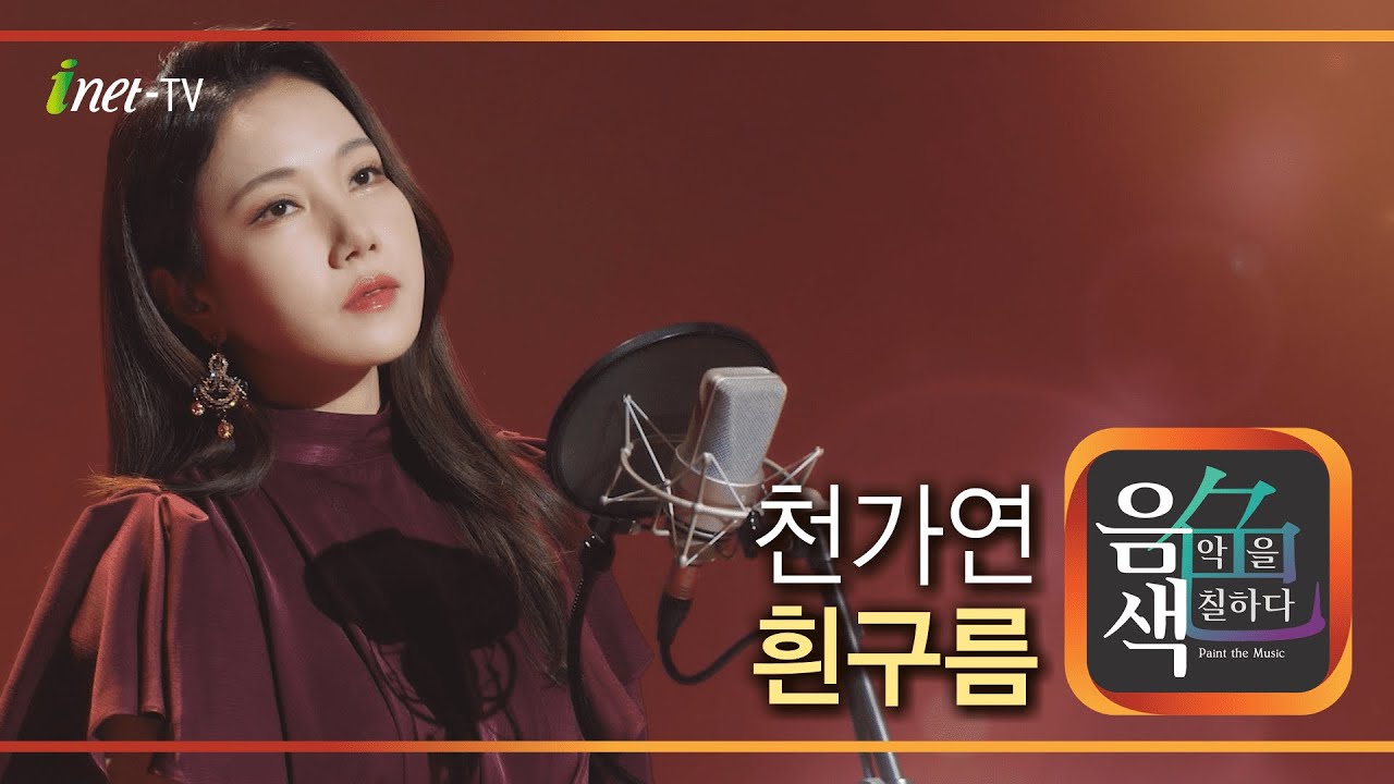 천가연 - 흰구름 [아이넷TV 음색]