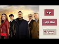 رسمي ا موعد الحلقة الأخيرة من مسلسل الغدار و هل يوجد موسم ثاني اعلان 20 