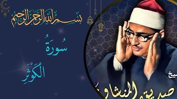 محمد صديق المنشوي سورة الكوثر (مجود) -108