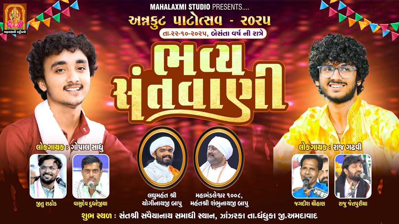 Live !! ભવ્ય સંતવાણી II ગોપાલ સાધુ રાજ ગઢવી સંત શ્રી સવૈયાનાથ સમાધિસ્થાન ઝાંઝરકા મહાલક્ષ્મી સ્ટુડિયો