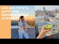 Как достигать цели? / Волшебная формула