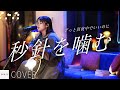 【COVER】ずっと真夜中でいいのに。- 秒針を噛む / cover by こっとん // PORTS music //