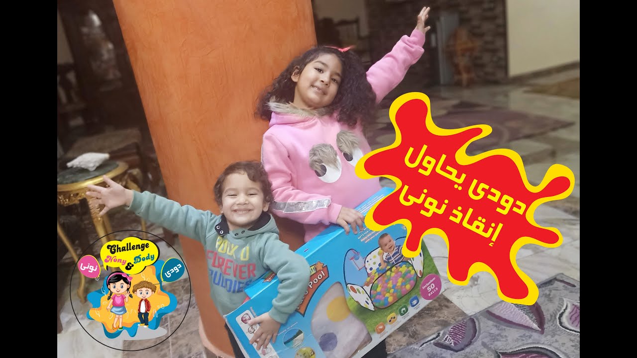 دودي ينقذ نوني و لكن نوني تحاول إخفائه - YouTube