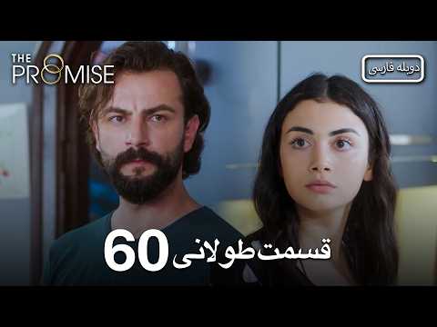 Promise Long Episode 60 | قول قسمت 60