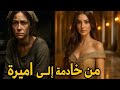 قصة الأميرة ليلى الخادمة التي أصبحت أميرة قصة لن ت نسى