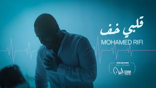 كليب قلبي خف ( الود حبل انت قطعتو ) - محمد الريفي | Clip Alby khaf  - Mohamed Rifi