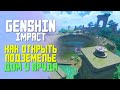 ДОМ У ПРУДА | КАК ОТКРЫТЬ ПОДЗЕМЕЛЬЕ | GENSHIN IMPACT