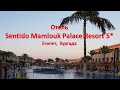 Отель Sentido Mamlouk Palace Resort 5* в Хургаде |Краткий вечерний обзор территории