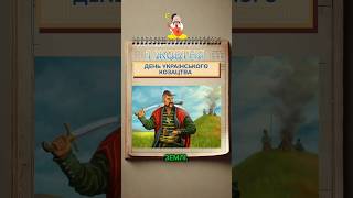 День сьогодні👉  1 жовтня  #1жовтня #козацтво #козаки #денькозацтва #українськекозацтво