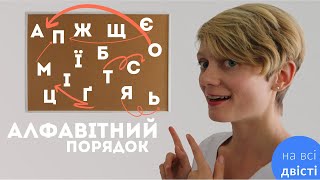 АЛФАВІТ 👉 Розташуйте слова в алфавітному порядку