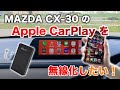 【自腹レビュー】ottocast ワイヤレスCarPlay アダプターはCX-30のマツダコネクト2でもAppleCarPlayをワイヤレス化できるのか検証してみた！