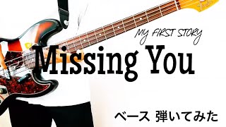 MY FIRST STORY - Missing You 【ベースで弾いてみた】