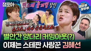 [#라디오스타] 치명적인 근육 플러팅 girl 김혜선🏋‍♀ 스테판과 달달한 신혼썰 대량 방출...🩷 | #김혜선 MBC240117방송